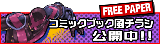 コミックブック風チラシ公開中！！