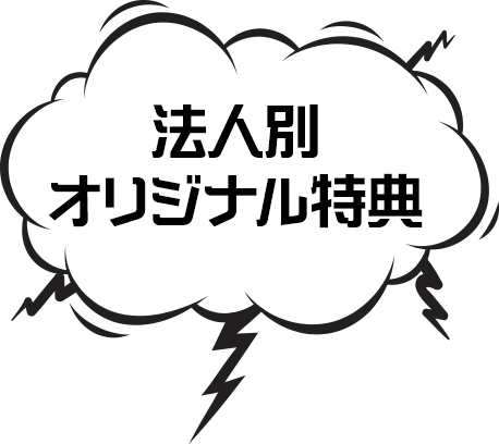 法人別オリジナル特典