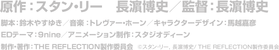 原作：スタン・リー　長濵博史／監督：長濵博史