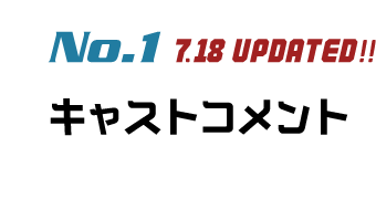 No.1 キャストコメント