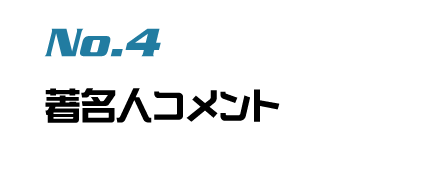 No.4 著名人コメント