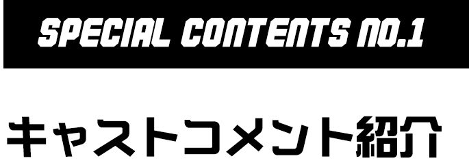 No.1 キャストコメント紹介