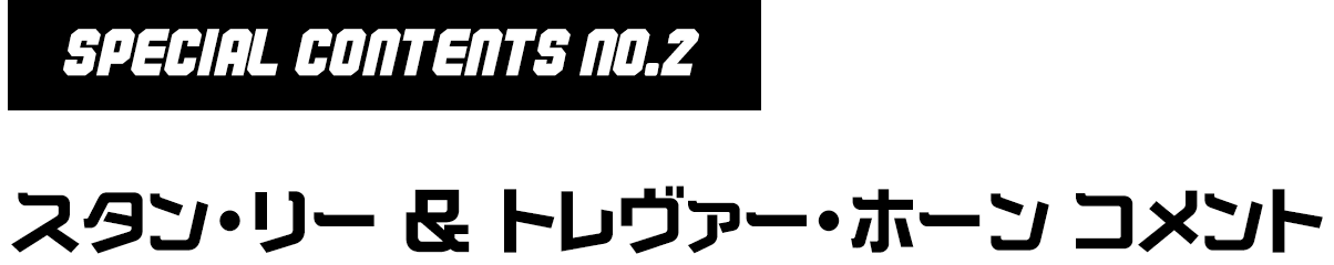 No.2 スタン・リー&トレヴァー・ホーンコメント
