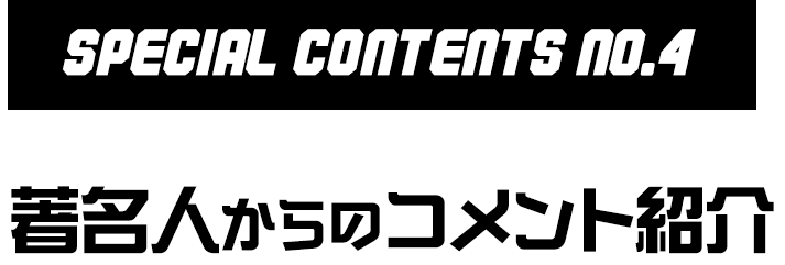 No.4 著名人からのコメント紹介