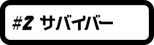 #2 サバイバー