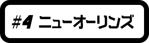 #4 ニューオーリンズ
