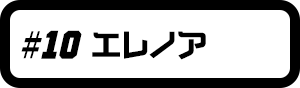 #10 エレノア