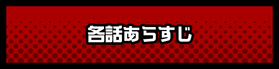各話あらすじ
